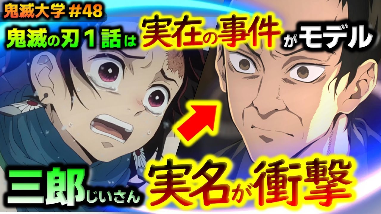 【鬼滅の刃・立志編1話】炭治郎を救った三郎にはモデルがいた!その実名が衝撃...!第一話で主人公を交代していた!(立志編1話/竈門炭治郎/冨岡義勇/竈門家/鬼滅大学)