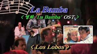 Video thumbnail of "La Bamba(영화 '라 밤바' OST) - Los Lobos(로스 로보스) 🌴🌿🌻🍒🍓🎵"