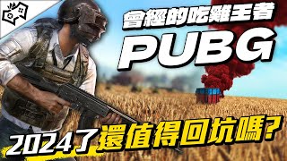 【WuWei】《絕地求生》曾經最紅的大逃殺遊戲現狀如何？STEAM遊玩人數竟反超APEX？阿為的PUBG講古與回鍋體驗分享！