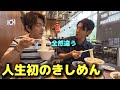 【人生初】麺好き韓国人が日本の『きしめん』を初体験した結果…「何これ!?」と大感激!