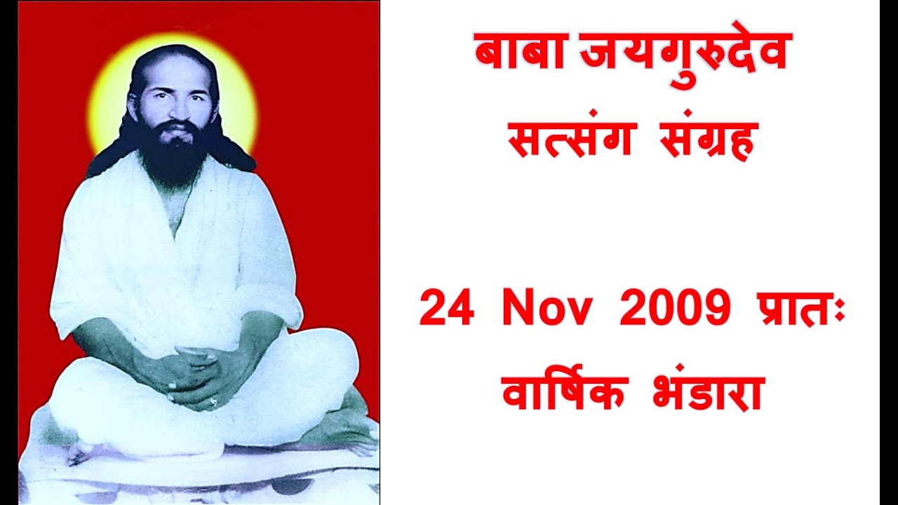 24 Nov 2009 Morning Baba Jaigurudev Satsang Varshik Bhandara Program
