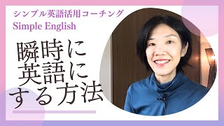 瞬時に英語にする方法 by 初心者専門のビジネス英会話 310 views 11 months ago 4 minutes, 24 seconds