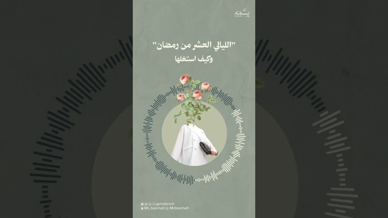 سكينة وسكون [ العشر الاواخر من رمضان وكيف استغلها ] 