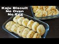 Crispy Kaju Biscuit Without Egg & Oven | बिना अंडे ऑवन के काजू बिस्किट बनाए