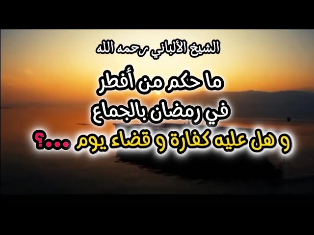 ما حكم من أفطر في رمضان بالجماع وهل عليه كفارة وقضاء يوم ...؟ #الشيخ_الألباني