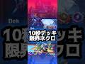 【10秒デッキ】🪄︎︎限界突破ネクロ🧙♀️バっカ強っw【クラロワ】#shorts