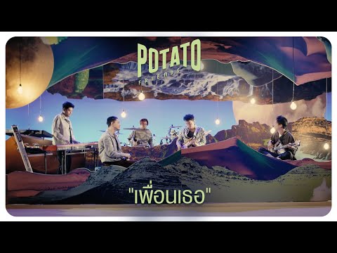 คอร์ดเพลง เพื่อนเธอ POTATO โปเตโต้