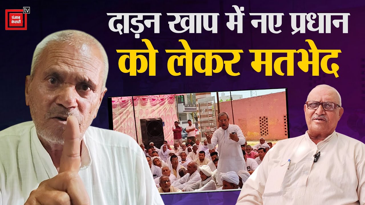 Uchana में दाड़न खाप के प्रधान पद पर मतभेद, दो प्रधान के त्यागपत्र को लेकर बढ़ी उलझन