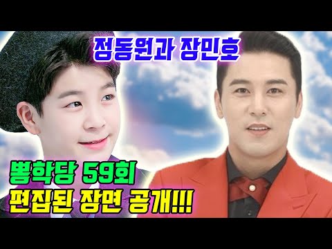 [핫] 뽕숭아학당 59회, 정동원 "장민호 삼촌 싫다"... 장민호는 정동원에게 무엇을 했나? 59회에 편집된 장면 폭로! 편집된 이유는?