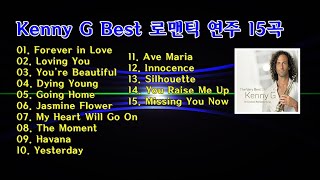 Kenny G (케니 지)의 Best 로맨틱 연주 16곡