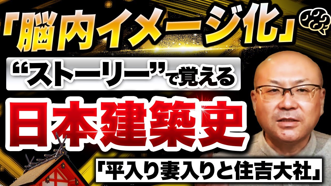 【一撃で理解】ストーリーで覚える日本建築史！平入り妻入りと住吉大社【一級建築士試験】