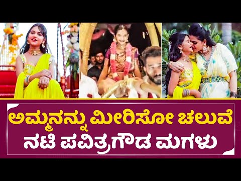 ಅಮ್ಮನನ್ನು ಮೀರಿಸೋ ಚಲುವೆ ನಟಿ ಪವಿತ್ರಗೌಡ ಮಗಳು | Actress Pavitra Gowda Daughter Cute Video | SStv ಅಮ್ಮನನ್ನು ಮೀರಿಸೋ ಚಲುವೆ ನಟಿ ಪವಿತ್ರಗೌಡ ಮಗಳು | Actress Pavitra Gowda Daughter Cute Video | SStv