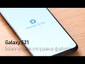 Как это работает | Безопасная отправка файлов на Galaxy S21