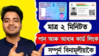 How to link Pan Aadhar for Free  (ANDROID) || Pan Card Aadhar Card Link Full process 2023 screenshot 2