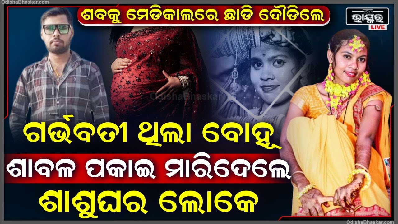 ଗର୍ଭବତୀ ଥିଲା ବୋହୂ, ସ୍ୱାମୀ ଓ ଶାଶୁଘର ଲୋକେ ମିଶି ଯୌତୁକ ପାଇଁ ନେଇଗଲେ ବୋହୂର ଜୀବନ...