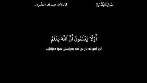 القرآن الكريم (Quran Al_Karem ـ قورئانی پیرۆز) ـ عبد الله المطرود ـ سورة البقرة