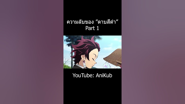 ความลับ "ดาบนิจิรินสีดำ" เล่มใหม่ของทันจิโร่ | Part 1 | ดาบพิฆาตอสูร | AniKub