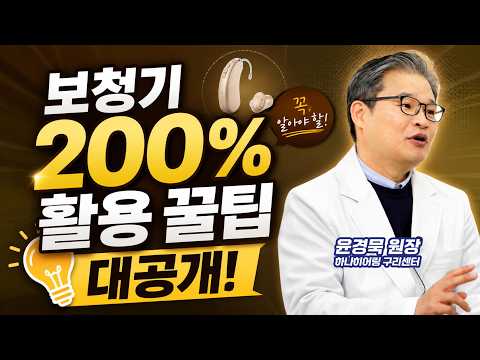보청기 AI 기능, 양쪽 착용이 중요한 이유 | 원장님 인터뷰