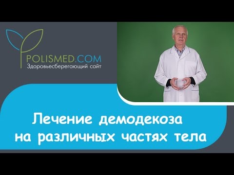 Лечение демодекоза глаз, ресниц, бровей, лба, головы, ушей