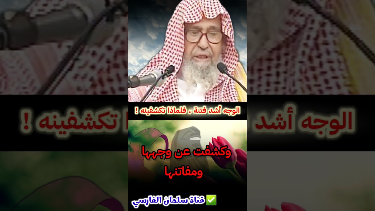 أيتها المرأة الوجه أشد فتنة ، فلماذا تكشفينه ! ولمن ! | للشيخ صالح الفوزان