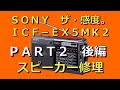 SONY ICF-EX5MK2 スピーカー修理 PART 2 後編 #BCL #中波 #同期検波