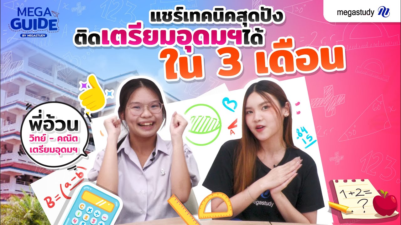 เทคนิคสุดปัง! สอบติดเตรียมอุดมฯได้ใน 3 เดือน!! EP.1 | MEGA GUIDE