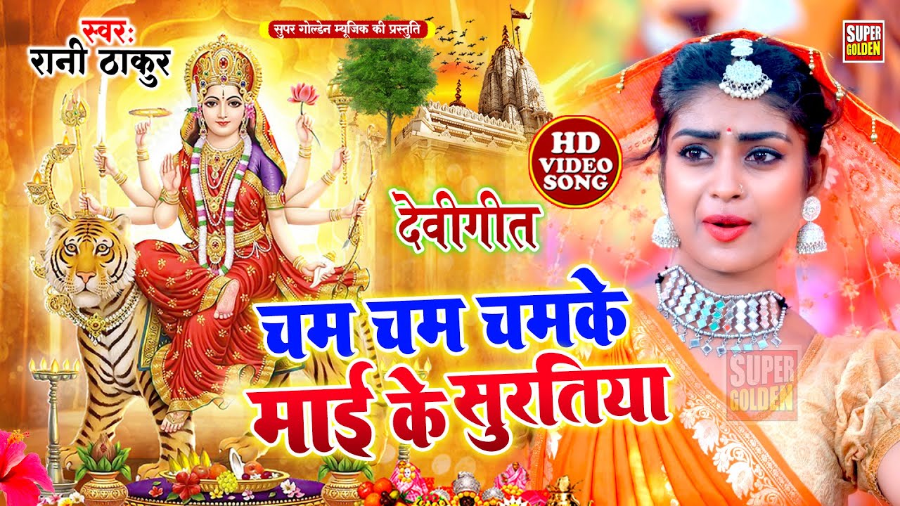 #video - देवी गीत | चम चम चमके माई के सुरतिया | Bhojpuri Devi Geet | Navratri Geet | Rani Thakur
