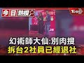 幻術師大仙:別肉搜 拆台2社員已經退社｜TVBS新聞 @TVBSNEWS01