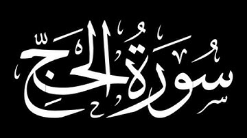 Surah Al-Hajj ۩  | #22 | ۩ سوره الحج | Mishary Rashid Alafasy | مشاري راشد العفاسی
