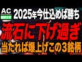 【日本株】株価3倍!期待値が高すぎる 2025年の大本命3選!