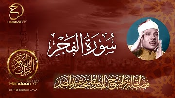 سورة الفجر ..  للقارئ الشيخ عبد الباسط عبد الصمد  89