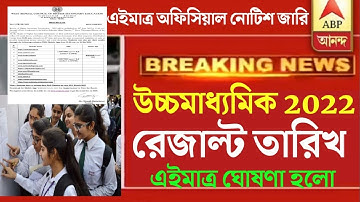 এইমাত্র উচ্চমাধ্যমিক 2022 রেজাল্টের তারিখ ঘোষণা হলো/HS Results date 2022
