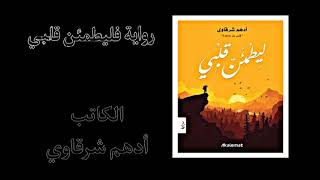الرواية الثانية-ليطمئن قلبي- للكاتب أدهم شرقاوي _الجزء الأول...