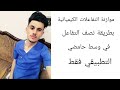 الفصل الرابع ||موازنة التفاعلات الكيميائية بطريقة نصف التفاعل في وسط حامضي || الجزء 6 ||التطبيقي فقط