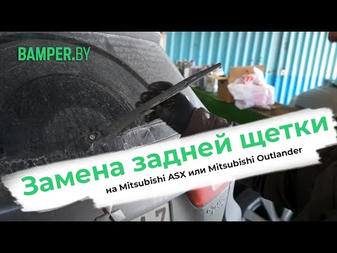 Замена задней щетки на Mitsubishi ASX или Mitsubishi Outlander