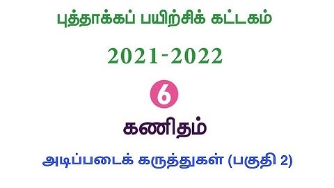 Refresher course Module | Class6 | Maths | புத்தாக்கப் பயிற்சி கட்டகம் | ஆறாம் வகுப்பு | கணக்கு