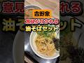 【吉野家】賛否両論の油そばセット。人気らしい…。#グルメ