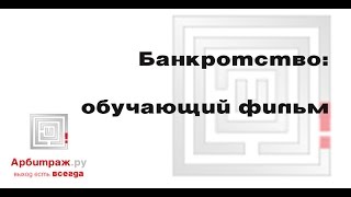 Банкротство. Как вывести бизнес из кризиса? Обучающий фильм.(Что такое процедура банкротства? Как сохранить активы в бизнесе? Как использовать закон о банкротстве на..., 2015-07-17T08:07:18.000Z)