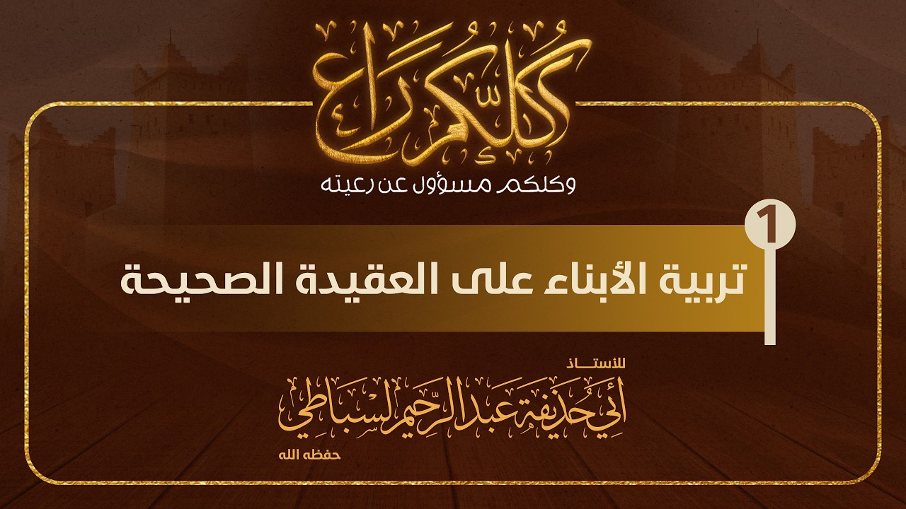 المحاضرة 1️⃣: تربية الأبناء على العقيدة الصحيحة | للأستا أبي حذيفة لسباطي حفظه الله