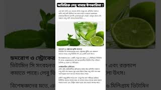 অতিরিক্ত লেবু খাওয়ার উপকারিতা health banglahealthtips