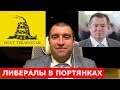 Дмитрий Потапенко - Либертарианство и "гарвардские мальчики" Сергея Глазьева