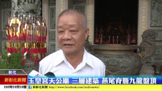 新彰化新聞20161010 玉皇宮天公廟 三層建築 燕尾脊簷 九龍盤頂