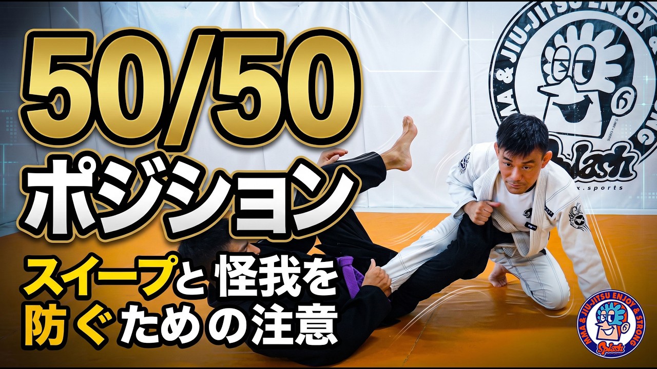 50/50 Guard: How to Sweep and Prevent Injuries - YouTube