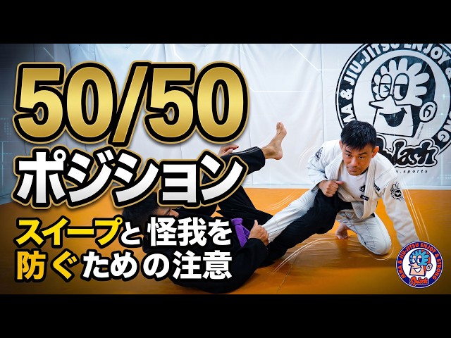 50/50 Guard: How to Sweep and Prevent Injuries - YouTube