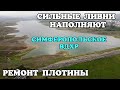 Сильные ливни в Крыму БЫСТРО наполняют СИМФЕРОПОЛЬСКОЕ ВДХР.р.САЛГИР РАЗБУШЕВАЛСЯ.Ремонт ПЛОТИНЫ