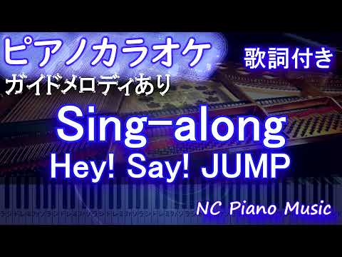 【ピアノカラオケ】Sing-along / Hey! Say! JUMP【ガイドメロディあり 歌詞 ピアノ ハモリ付き フル full】（オフボーカル 別動画）