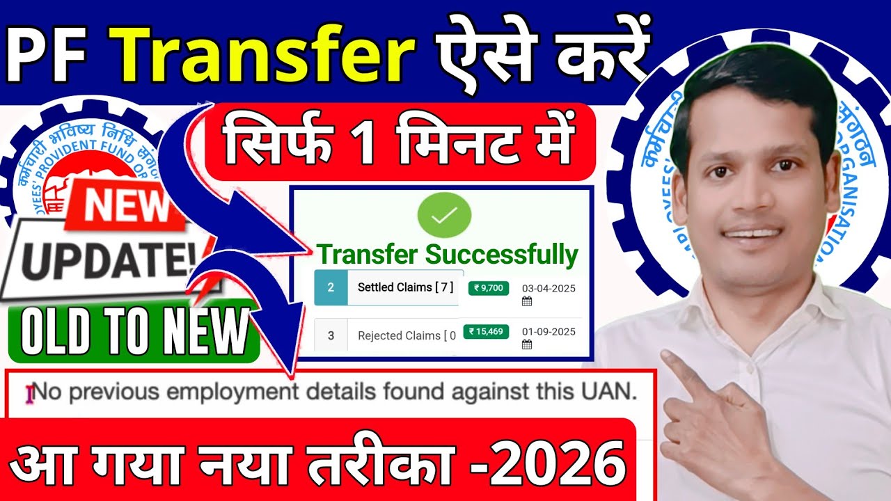 🛑 PF Transfer Full Process 2026 | How to transfer old PF to new PF account and fix common errors