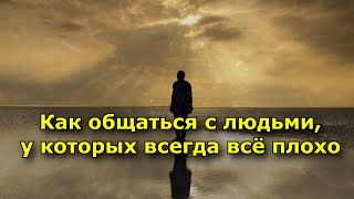 Как общаться с людьми, у которых всегда все плохо