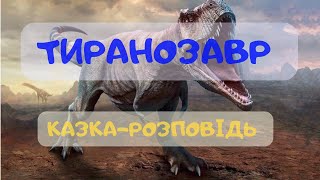 Тиранозавр Рекс | Казка-розповідь | Про динозаврів українською мовою