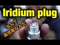 イリジウムプラグは驚異的【解説あり】Iridium plug